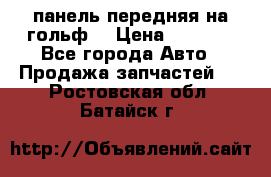 панель передняя на гольф7 › Цена ­ 2 000 - Все города Авто » Продажа запчастей   . Ростовская обл.,Батайск г.